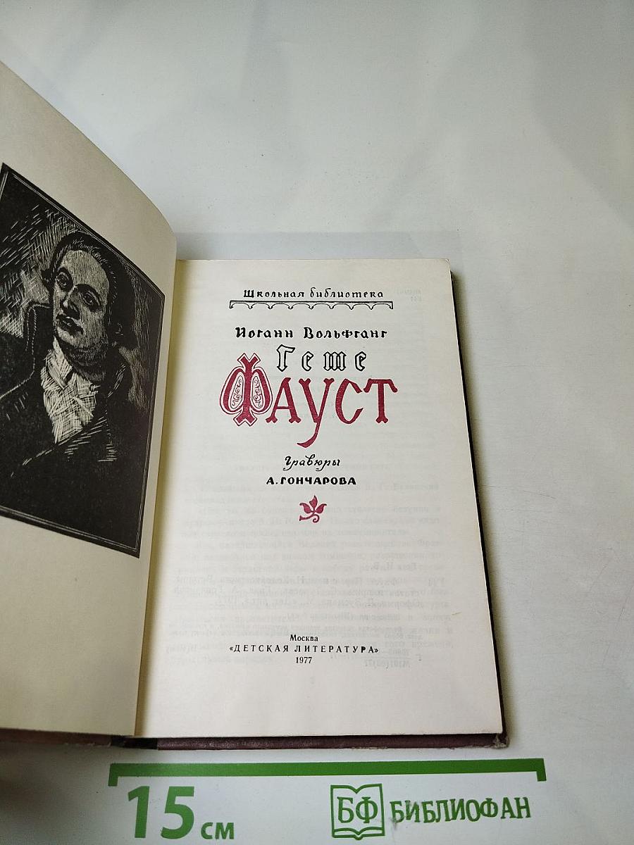 Фауст. Для старших классов