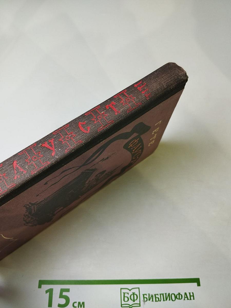 Фауст. Для старших классов