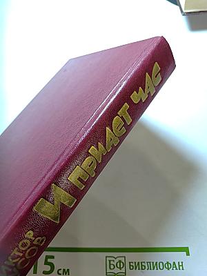 И придет час