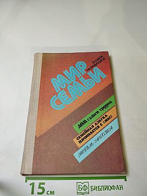 Мир семьи