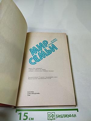 Мир семьи