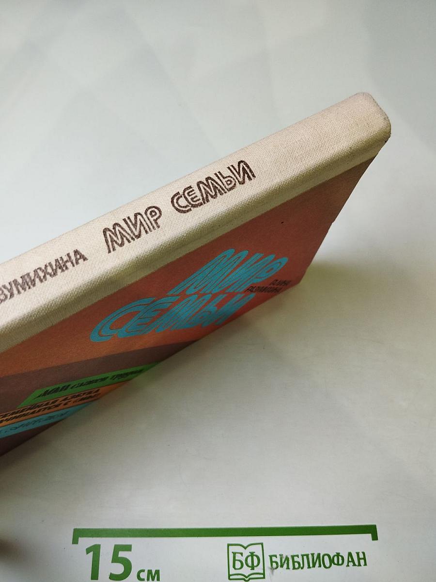 Мир семьи