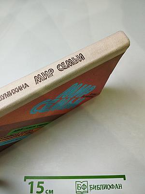 Мир семьи