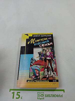 Монстры из хорошей семьи