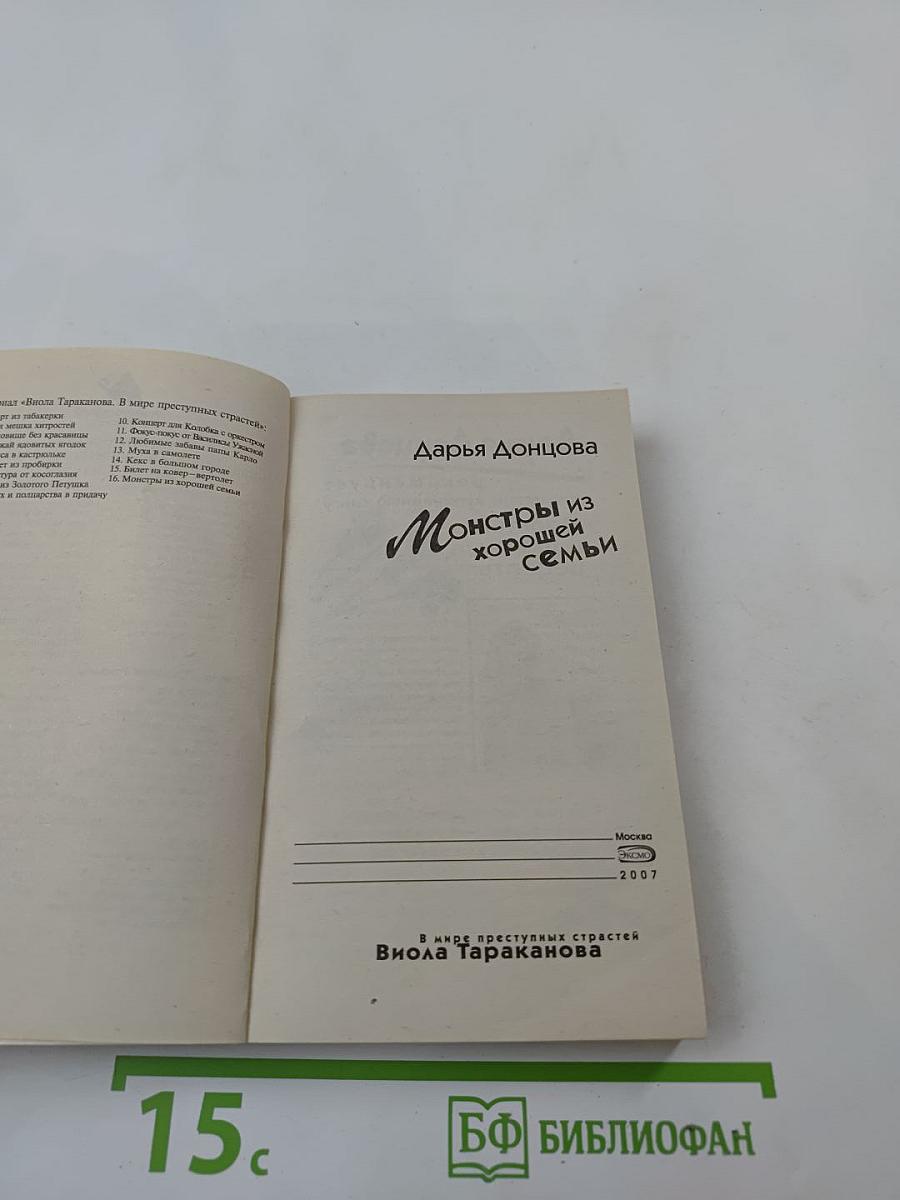 Монстры из хорошей семьи