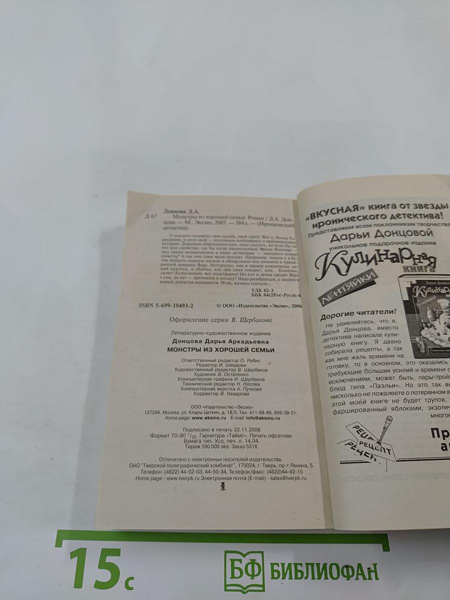 Монстры из хорошей семьи