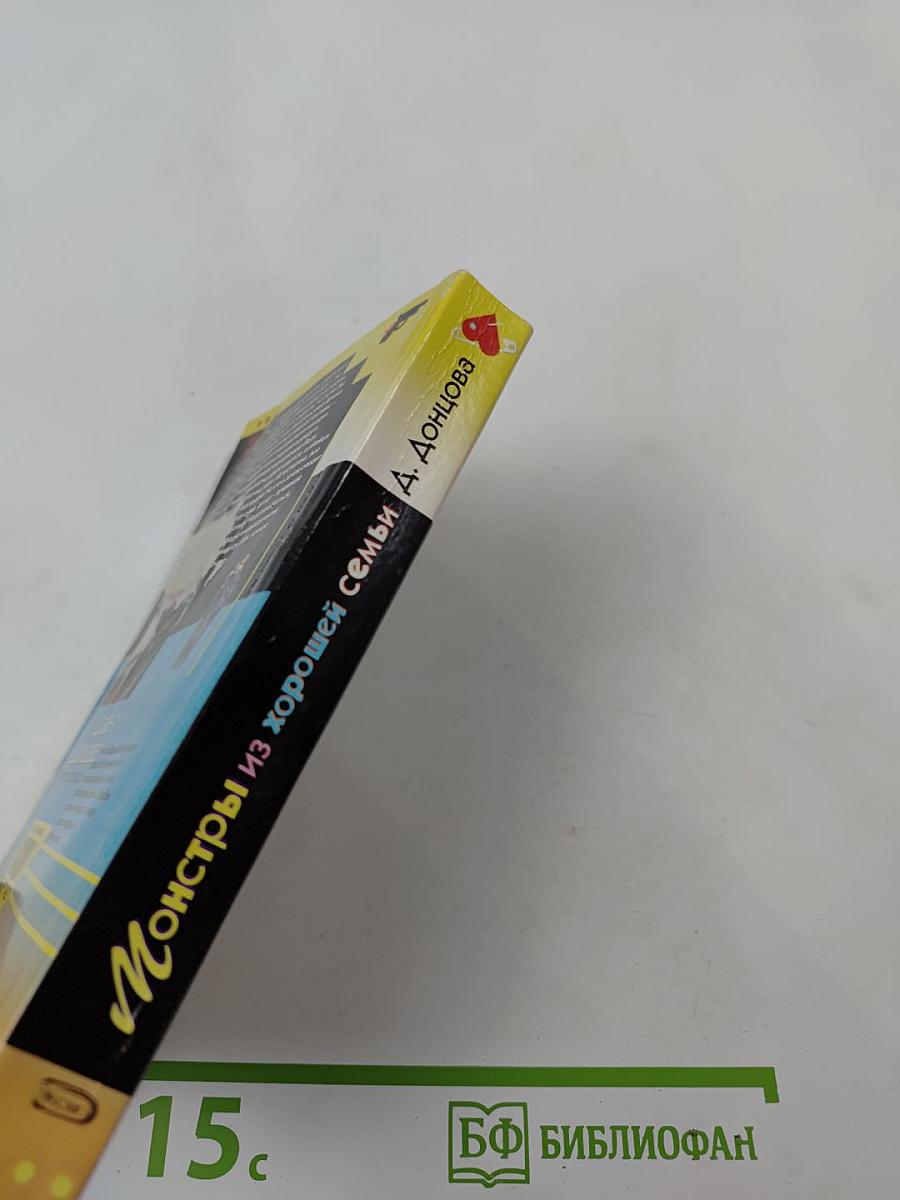 Монстры из хорошей семьи