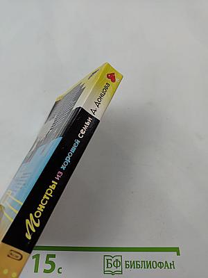 Монстры из хорошей семьи