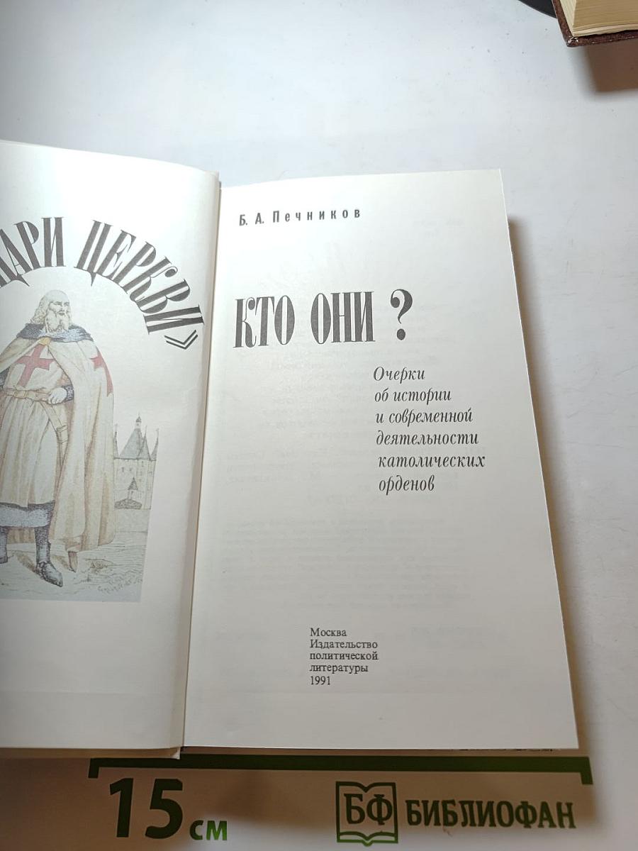 Рыцари церкви. Кто они?