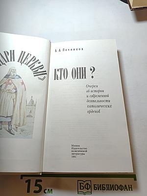 Рыцари церкви. Кто они?