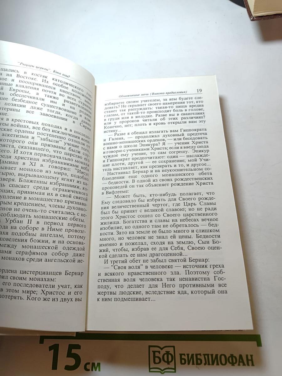 Рыцари церкви. Кто они?
