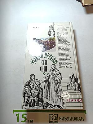 Рыцари церкви. Кто они?