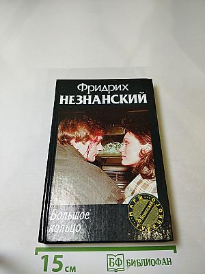 Большое кольцо