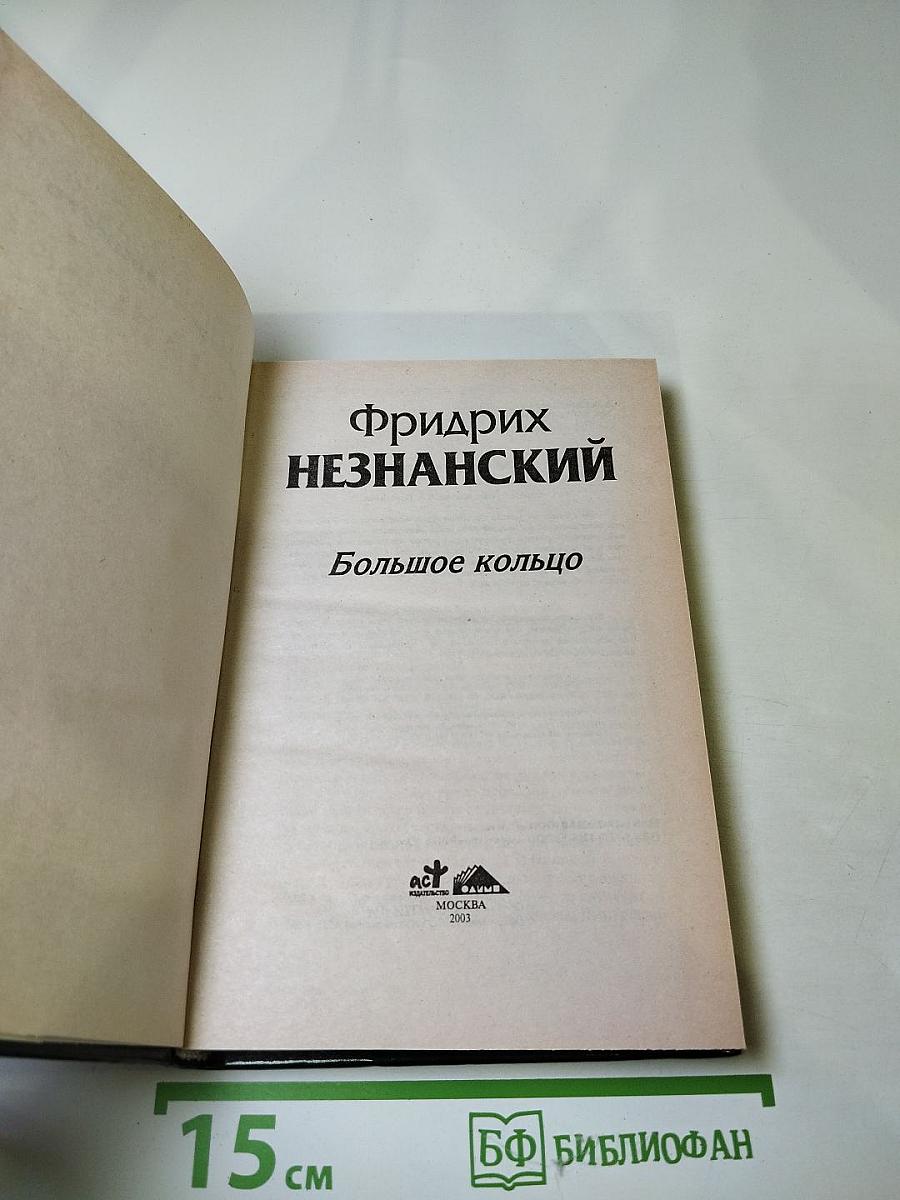 Большое кольцо