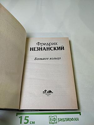 Большое кольцо