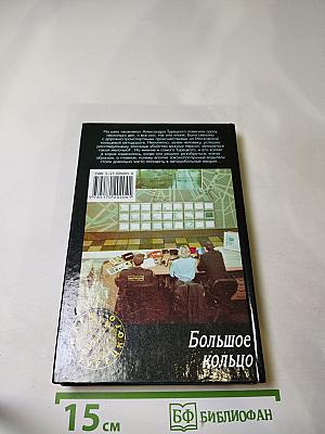 Большое кольцо