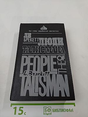 Люди Талисмана