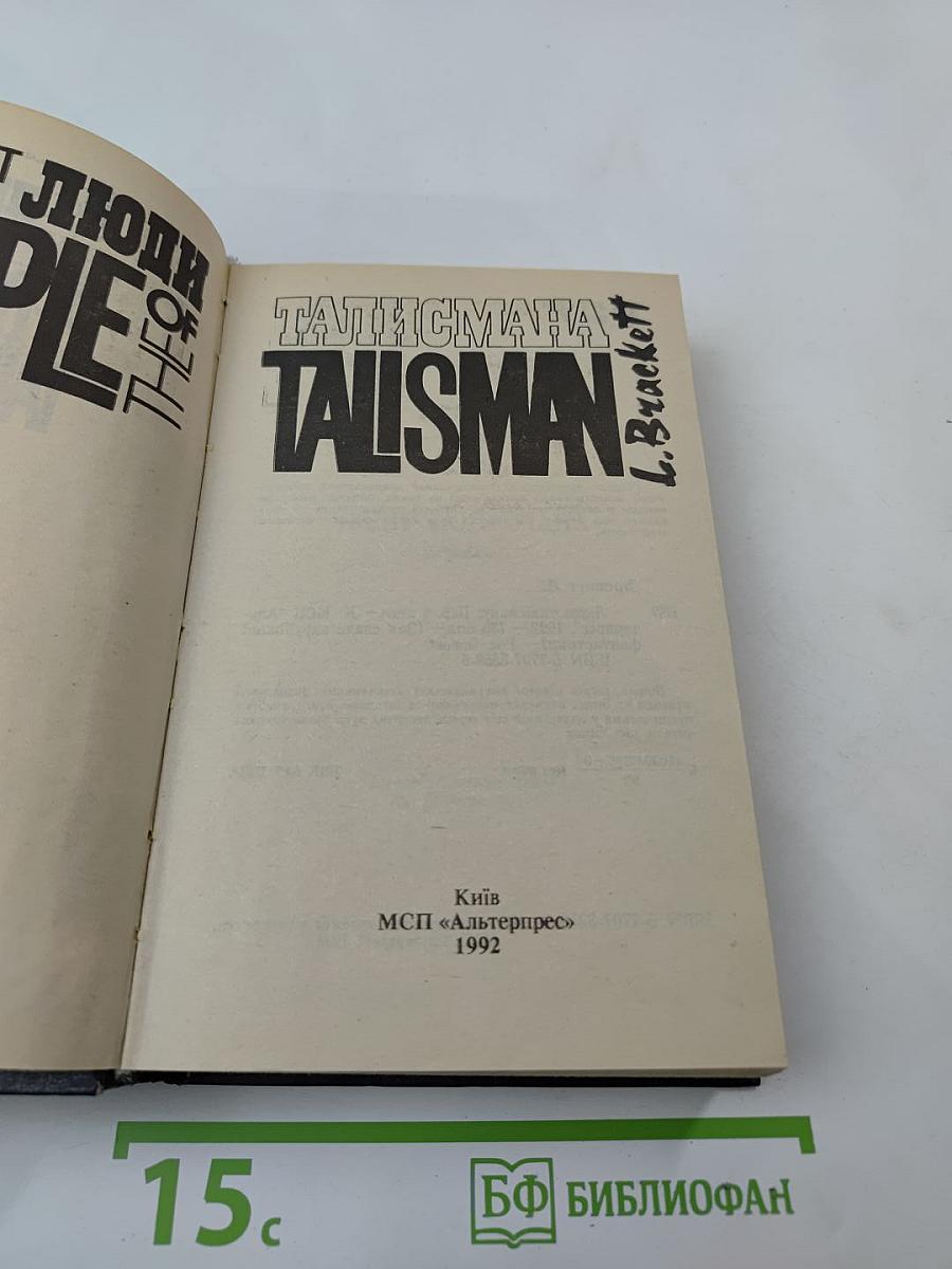 Люди Талисмана