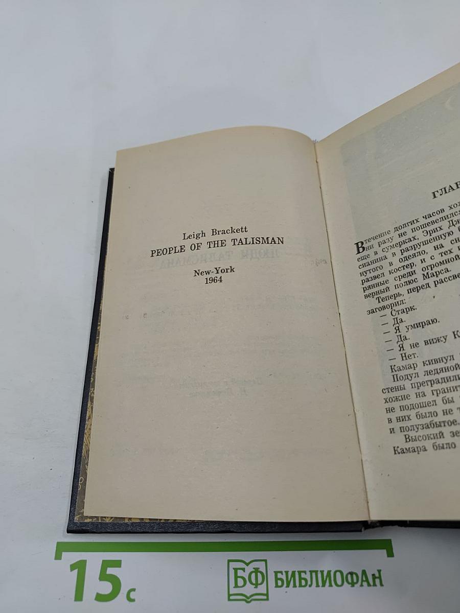 Люди Талисмана