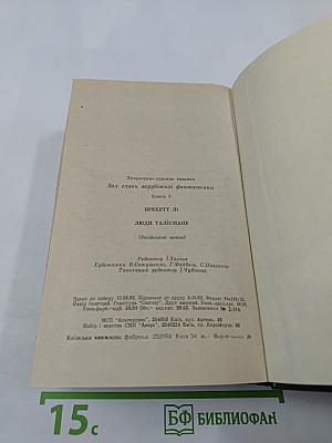 Люди Талисмана