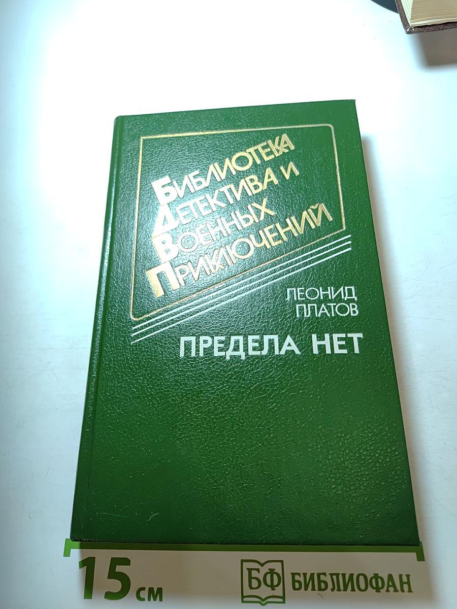 Предела нет