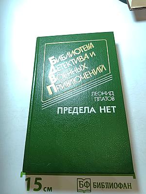 Предела нет