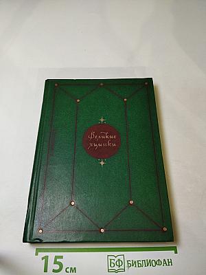 Великие химики Том II