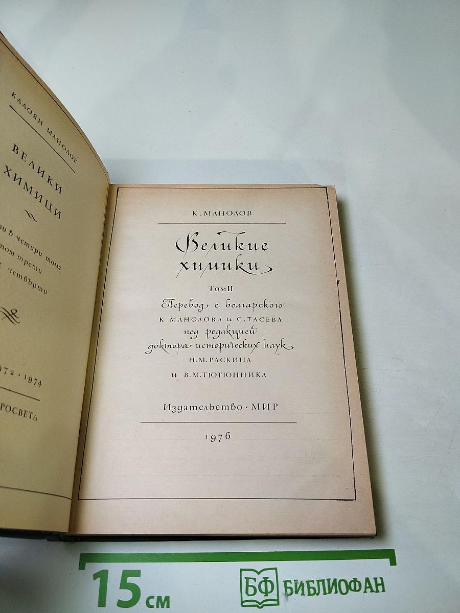 Великие химики Том II