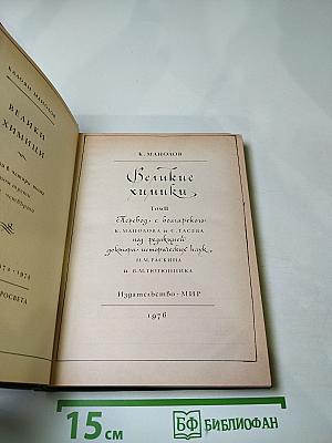 Великие химики Том II