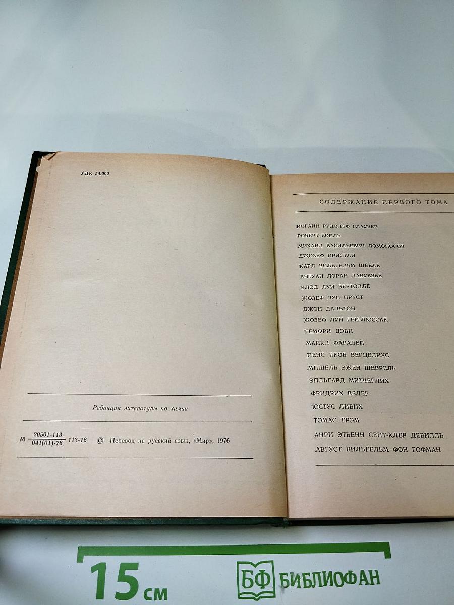 Великие химики Том II