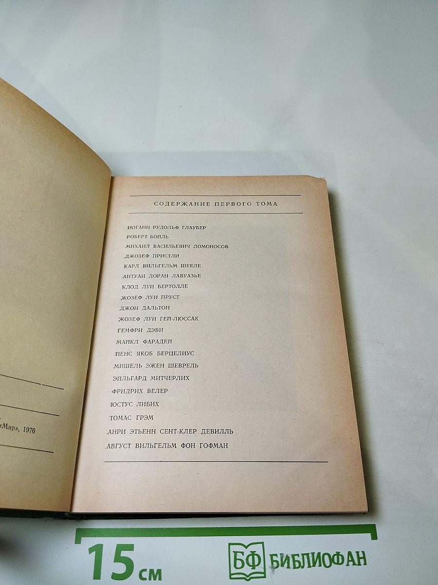 Великие химики Том II