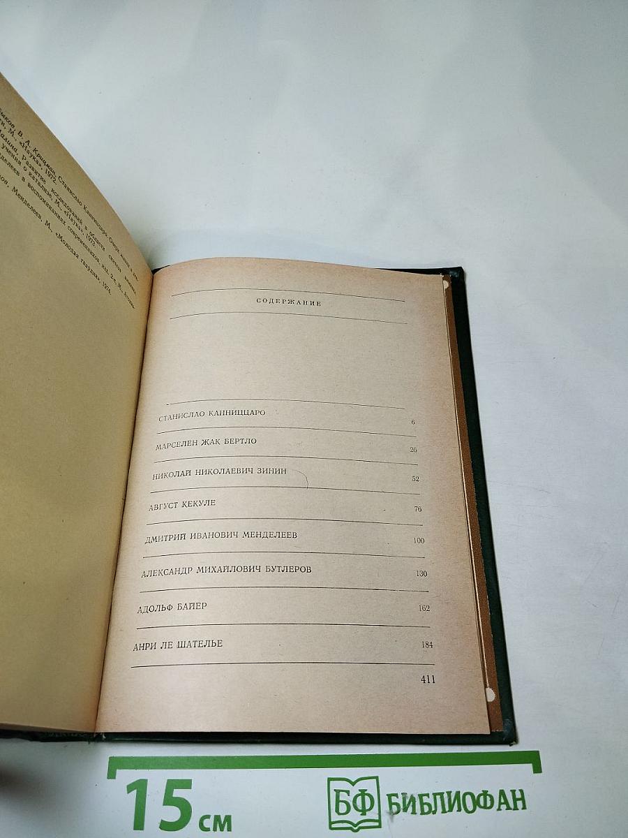 Великие химики Том II