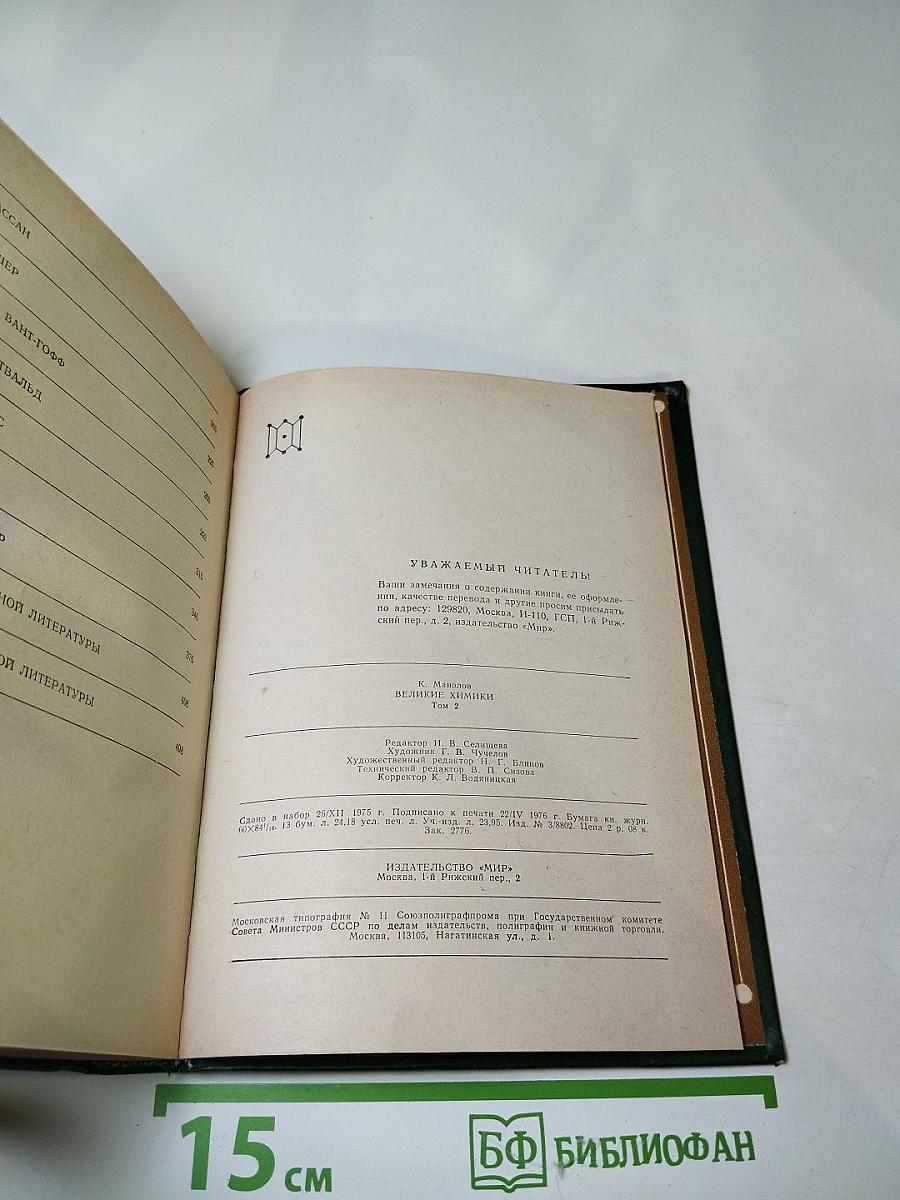 Великие химики Том II