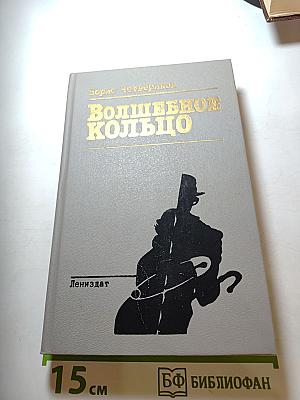 Волшебное кольцо