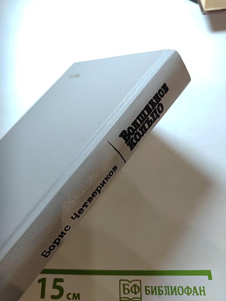 Волшебное кольцо