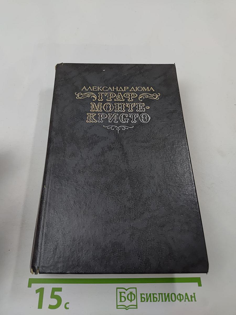 Граф Монте-Кристо. Том второй