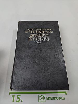 Граф Монте-Кристо. Том второй