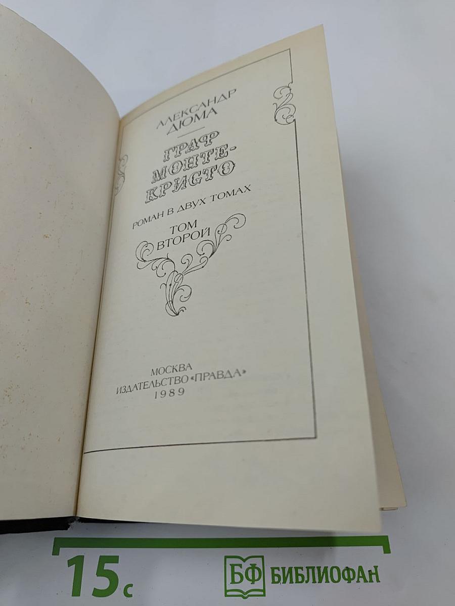 Граф Монте-Кристо. Том второй