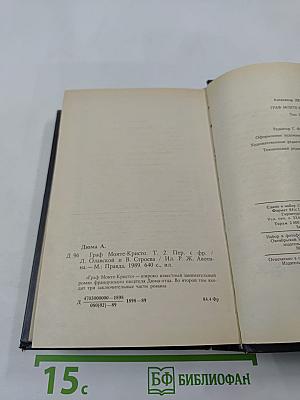 Граф Монте-Кристо. Том второй