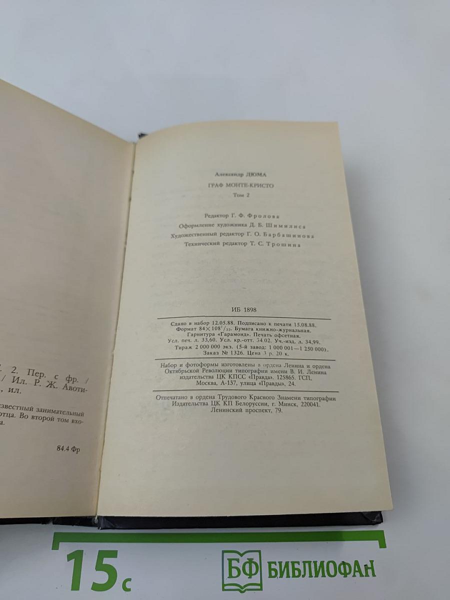 Граф Монте-Кристо. Том второй