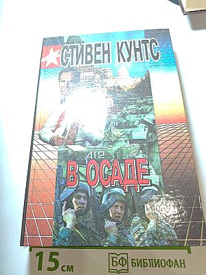 В осаде