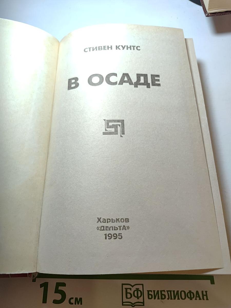 В осаде