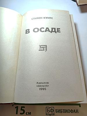 В осаде