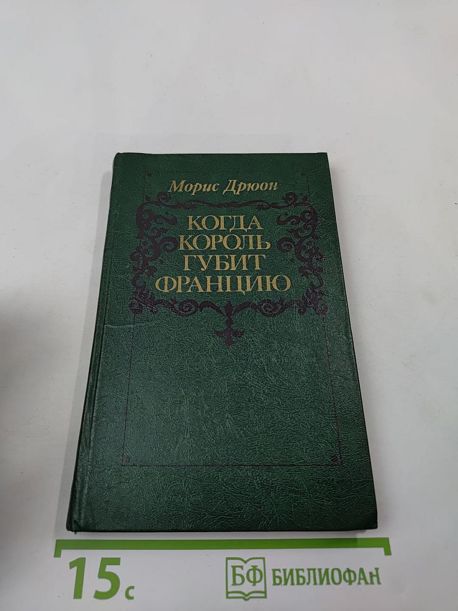 Когда король губит Францию