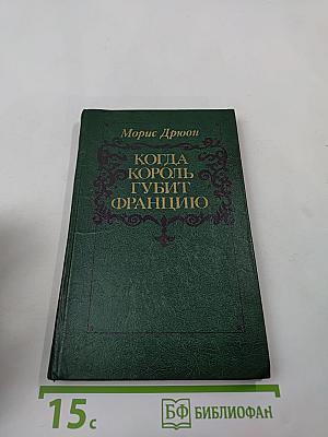 Когда король губит Францию