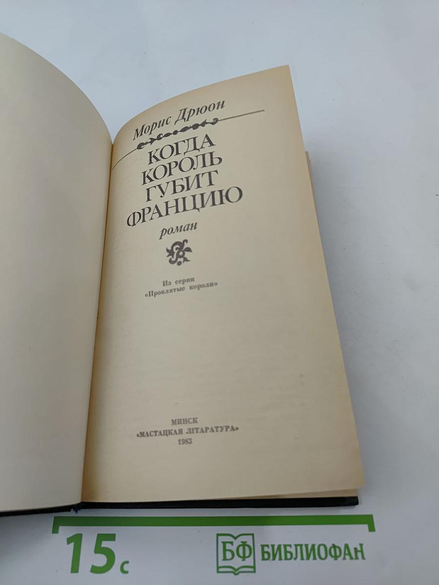 Когда король губит Францию