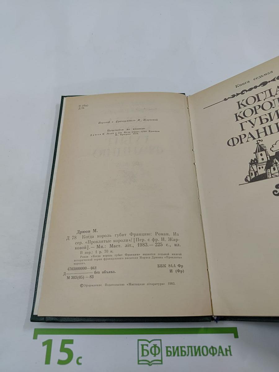 Когда король губит Францию