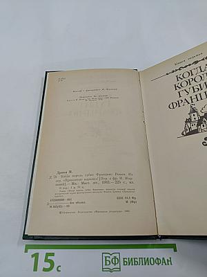 Когда король губит Францию