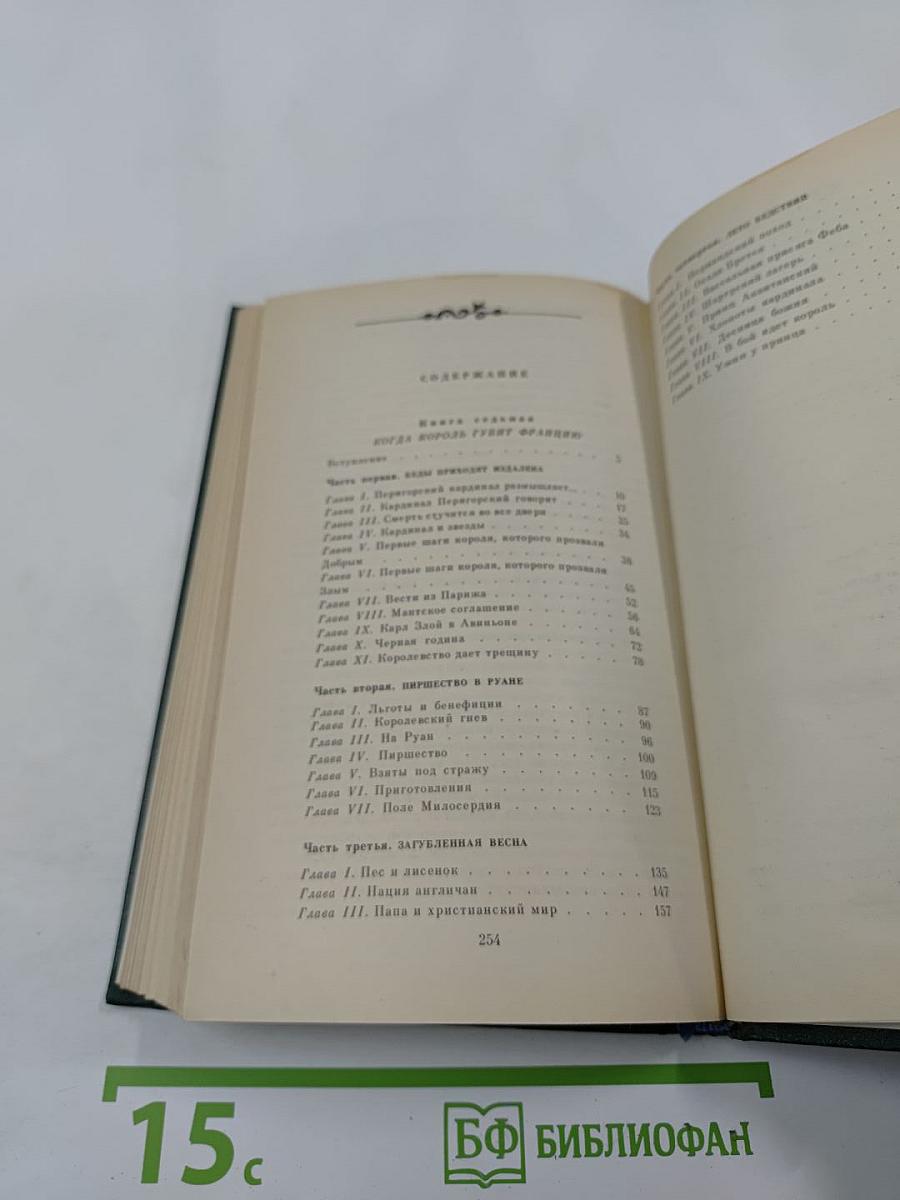 Когда король губит Францию