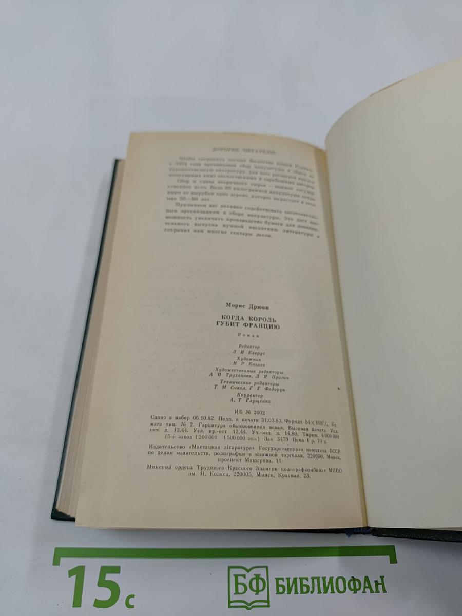 Когда король губит Францию